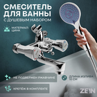 Смеситель для ванны ZEIN Z3727, двухвентильный, излив 10 см, лейка 3 режима, хром 9932035 - фото 12200906