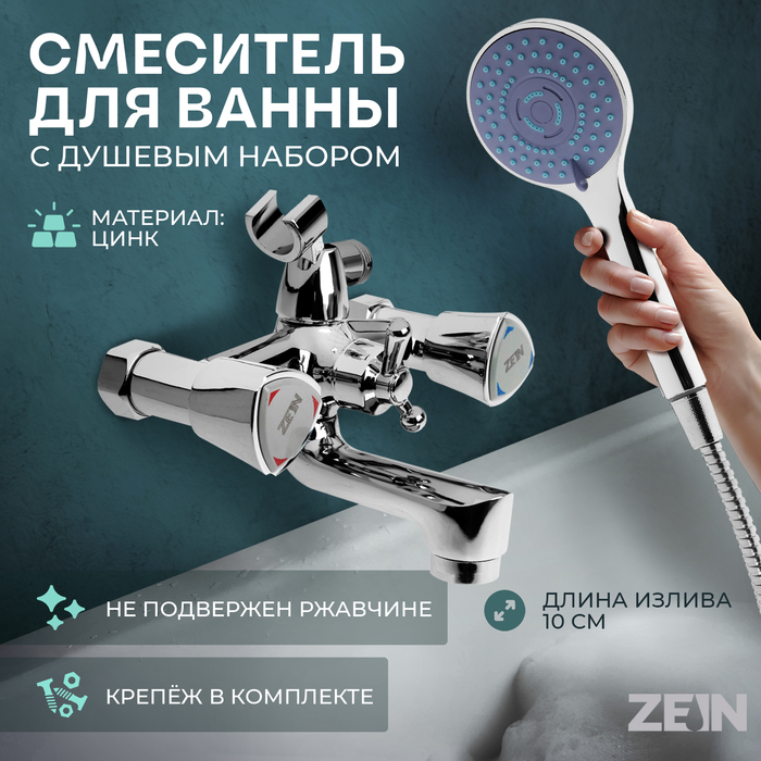 Смеситель для ванны ZEIN Z3727, двухвентильный, излив 10 см, лейка 3 режима, хром - Фото 1