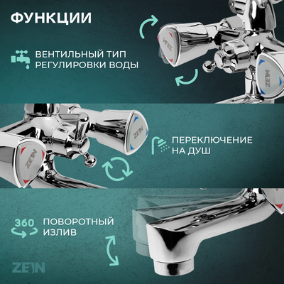 Смеситель для ванны ZEIN Z3727, двухвентильный, излив 10 см, лейка 3 режима, хром