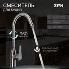 Смеситель для кухни ZEIN Z3765, однорычажный, высота излива 27.5 см, графит - фото 41460