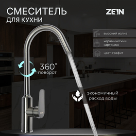Смеситель для кухни ZEIN Z3766, однорычажный, высота излива 27 см, графит