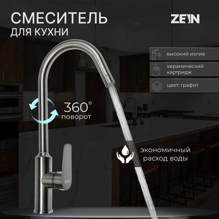 

Смеситель для кухни ZEIN Z3766, однорычажный, высота излива 27 см, графит