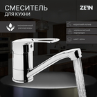 Смеситель для кухни ZEIN Z3822, однорычажный, длина излива 15 см, картридж 35 мм, хром - Фото 1