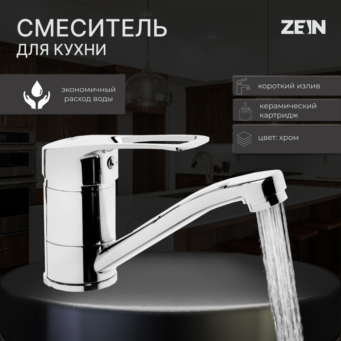 Смеситель для кухни ZEIN Z3822, однорычажный, длина излива 15 см, картридж 35 мм, хром - Фото 1