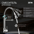 Смеситель для кухни ZEIN Z3824, однорычажный, гибкий излив на пружине, аэратор 2 режима,хром - фото 321719143