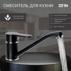 Смеситель для кухни ZEIN Z3829, однорычажный, длина излива 22 см, картридж 35 мм, черный - фото 41472