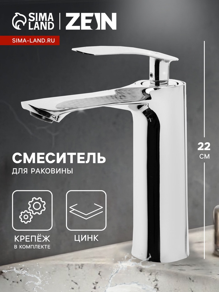 Смеситель для раковины ZEIN Z3831, однорычажный, высота излива 12 см, хром - Фото 1