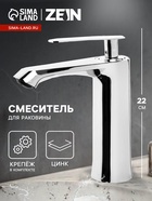 Смеситель для раковины ZEIN Z3832, однорычажный, высота излива 12 см, хром 9932140 - фото 318428444