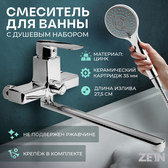 Смеситель для ванны ZEIN Z3845, однорычажный, излив 30 см, душевой набор, лейка 5 реж, хром - Фото 1
