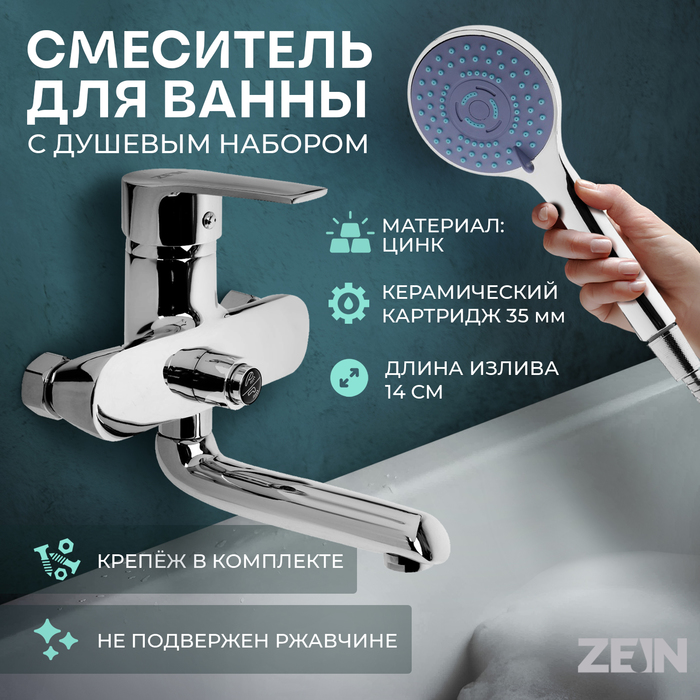 

Смеситель для ванны ZEIN Z3846, однорычажный, душевой набор, лейка 5 режимов, хром