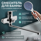 Смеситель для ванны ZEIN Z3847, однорычажный, излив 30 см, душевой набор, лейка 5 реж, хром 9932155 - фото 24094