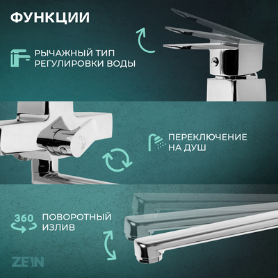 Смеситель для ванны ZEIN Z3849, однорычажный, излив 30 см, душевой набор, лейка 5 реж, хром