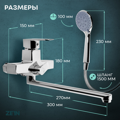 Смеситель для ванны ZEIN Z3849, однорычажный, излив 30 см, душевой набор, лейка 5 реж, хром