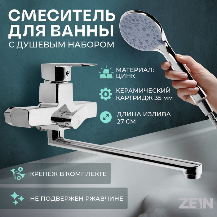 Смеситель для ванны ZEIN Z3849, однорычажный, излив 30 см, душевой набор, лейка 5 реж, хром - Фото 1