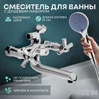 Смеситель для ванны ZEIN Z3850, двухвентильный, душевой набор, лейка 5 режимов, хром 9932158 - фото 24120