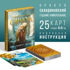 Оракул Скандинавский «Руны Старшего Футарка», 25 карт, 16+