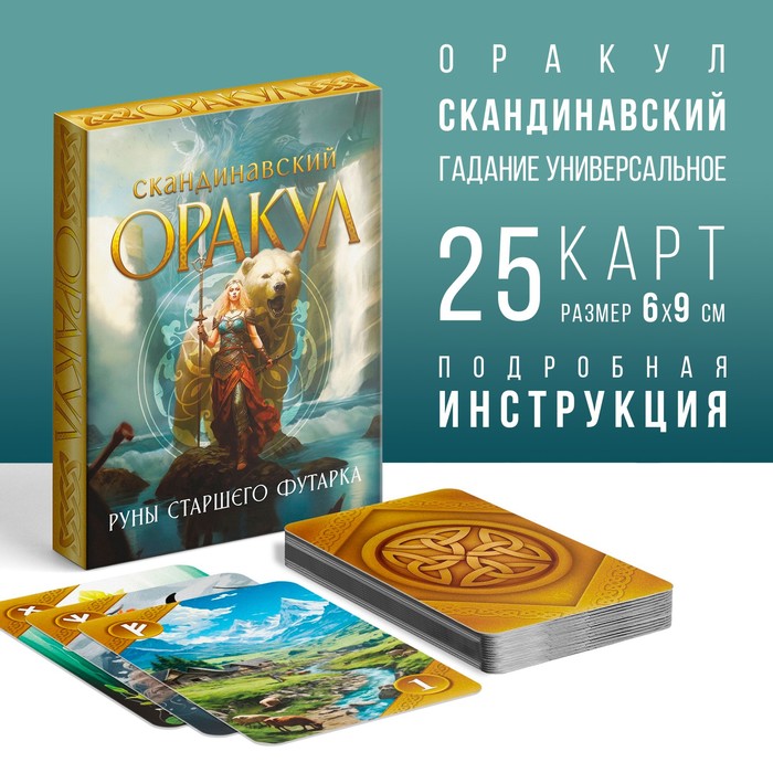 Оракул Скандинавский «Руны Старшего Футарка», 25 карт (6×9 см), 16+ - Фото 1