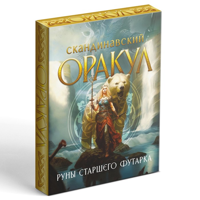 Оракул Скандинавский «Руны Старшего Футарка», 25 карт, 16+