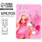 Брелок для ключей Only pink, 2.5×9 см - Фото 1