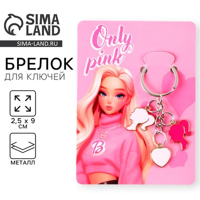 Брелок для ключей Only pink, 2.5×9 см