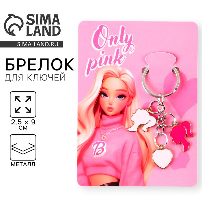Брелок для ключей Only pink, 2.5×9 см - Фото 1