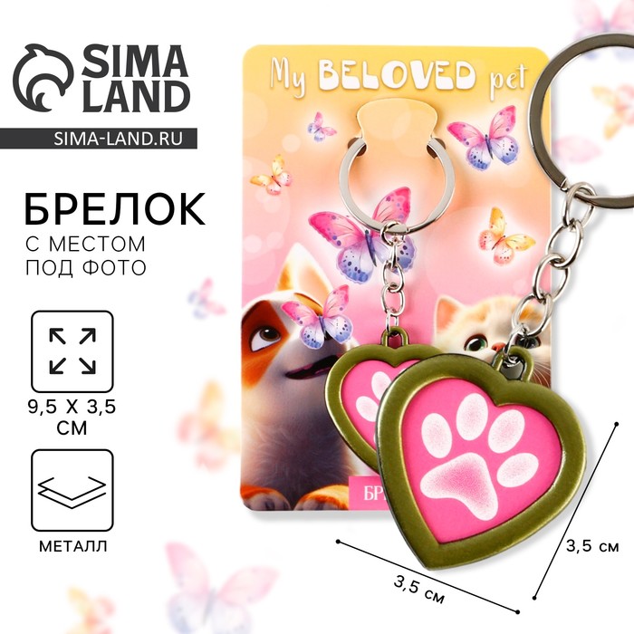 Брелок для ключей с местом под фото My beloved pet, 8×3 см - Фото 1