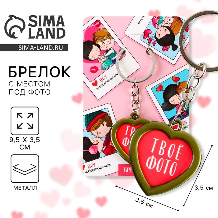 Брелок для ключей с местом под фото «Твое фото», 8×3 см - Фото 1