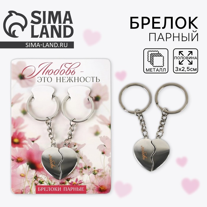 Брелок для ключей парный, «Любовь», металл, 8 х 3 см - Фото 1
