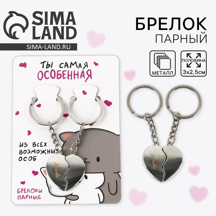 Брелок для ключей парный, «Ты самая особнная», металл, 8 х 3 см - Фото 1