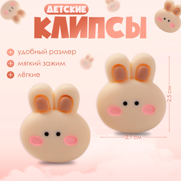 Серьги-клипсы детские «Выбражулька» зайчик пухлячок, коричневые