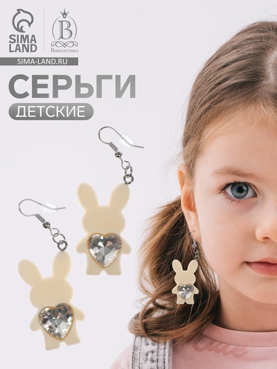 Серьги детские Выбражулька «Зайчик с сердечком», бело-бежевые