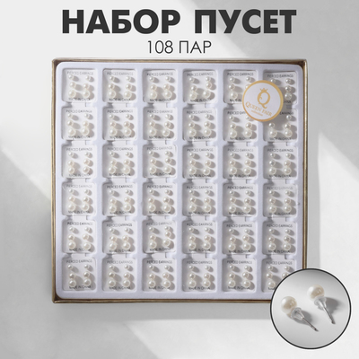 Пусеты в коробке 108 пар «Жемчужинки», 4, 5, 6 мм, цвет молочный в серебре