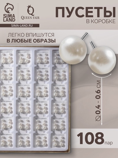 Серьги пусеты в коробке QF «Жемчужинки», 108 пар, 4, 5, 6 мм, цвет молочный в серебре