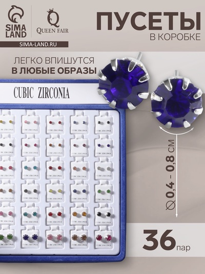 Серьги пусеты в коробке QF «Искры», 36 пар, 4, 5, 6, 8 мм, цветные в серебре