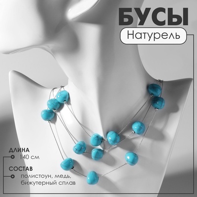 Бусы «Натурель» стиль, под бирюзу, голубые в серебре, 140 см