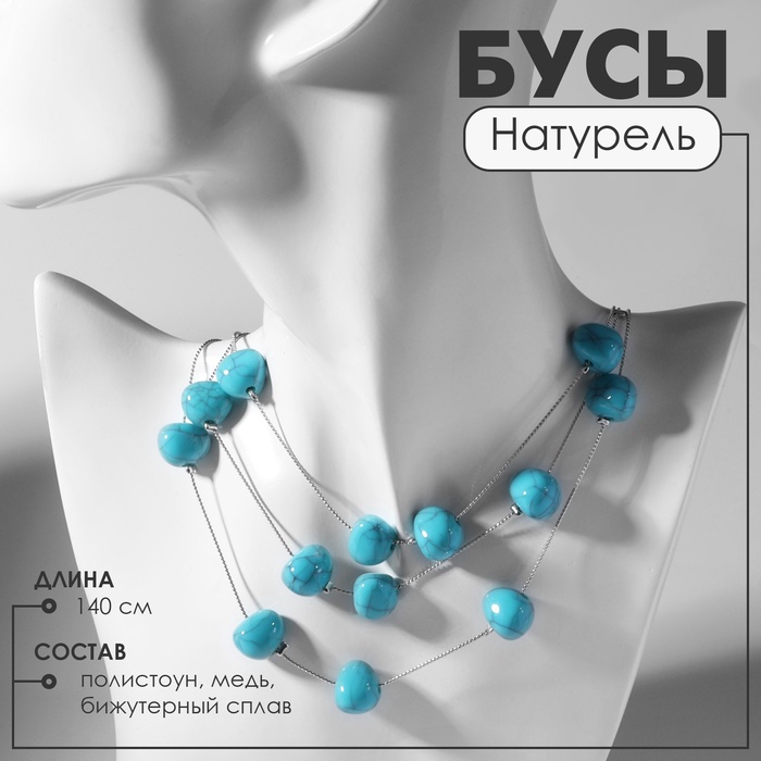 Бусы «Натурель» стиль, под бирюзу, голубые в серебре, 140 см - Фото 1