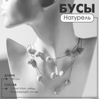 Бусы «Натурель» стиль, цвет белый в серебре, 140 см 10218492 - фото 315420900