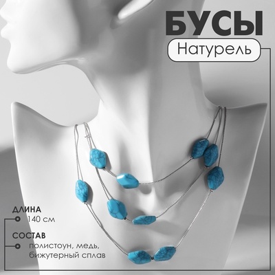 Бусы «Натурель» настроение, под Бирюзу, голубые в серебре, 140 см