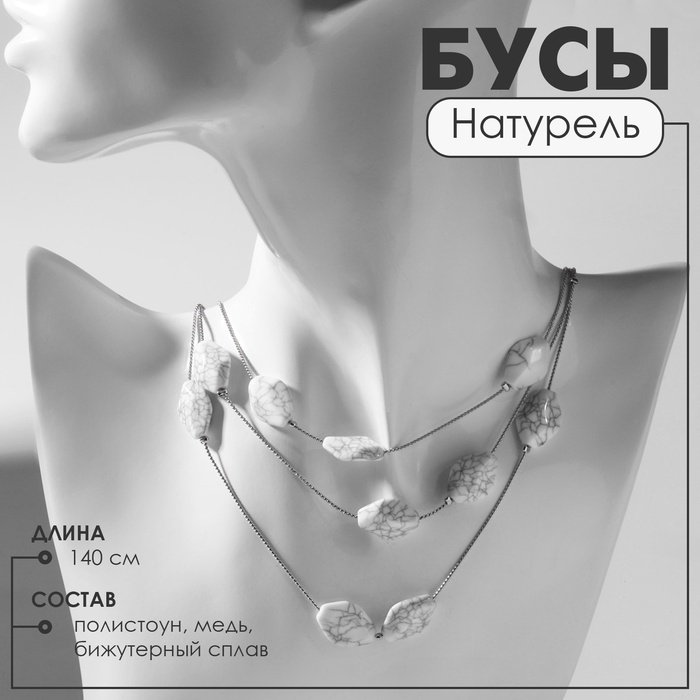 Бусы «Натурель» настроение, под Кахолонг, белые в серебре, 140 см - Фото 1