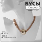 Бусы «Стерео» бусина, 10 нитей, цвет золото, 40 см 10218543 - фото 312724526