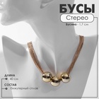 Бусы «Стерео» три бусины, 6 нитей, цвет золото, 40 см 10218545 - фото 3499944