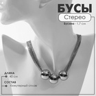 Бусы «Стерео» три бусины, 6 нитей, цвет серебро, 40 см - фото 28111579