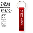 Брелок для ключей открывашка "Рожден в СССР", 8.5 х 2.5 см - фото 321417872