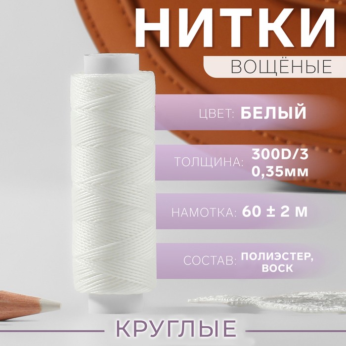 

Нитки вощёные, круглые, 300D/3, 0,35 мм, 60 ± 2 м, цвет белый