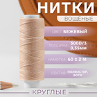 Нитки вощёные, круглые, 300D/3, 0,35 мм, 60 ± 2 м, цвет бежевый - Фото 1