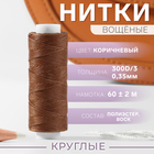 Нитки вощёные, круглые, 300D/3, 0,35 мм, 60 ± 2 м, цвет светло-коричневый - Фото 1