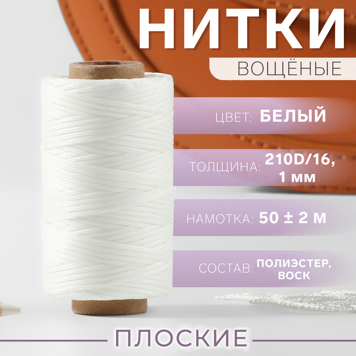 Нитки вощёные, плоские, 210D/16, 1 мм, 50 ± 2 м, цвет белый - Фото 1