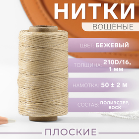 Нитки вощёные, плетёные, плоские, 210D/16, 1 мм, 50 ± 2 м, цвет бежевый 9915523