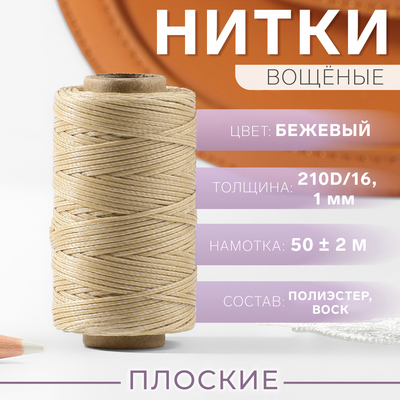 Нитки вощёные, плоские, 210D/16, 1 мм, 50 ± 2 м, цвет бежевый