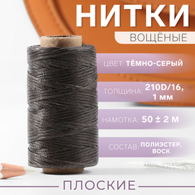 Нитки вощёные, плоские, 210D/16, 1 мм, 50 ± 2 м, цвет тёмно-серый 9915525